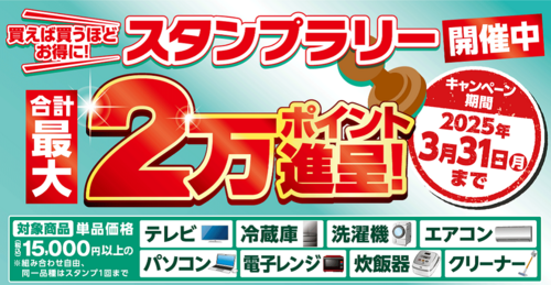 【特別企画】最大20,000ポイント進呈♪スタンプラリー開催!