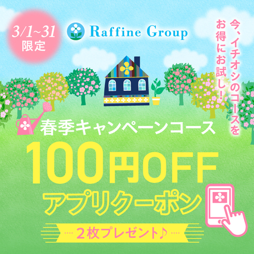3月限定で100円OFF
