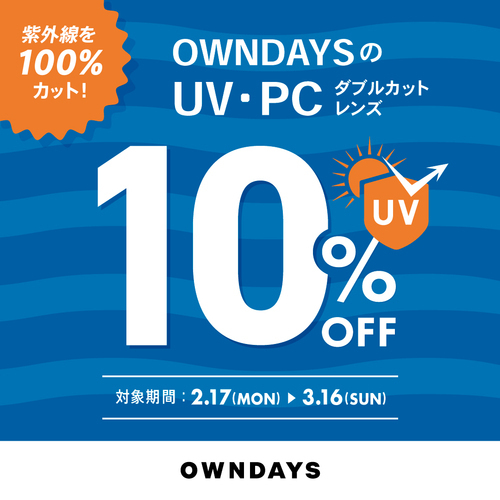 UV・PCダブルカットレンズが10%OFF