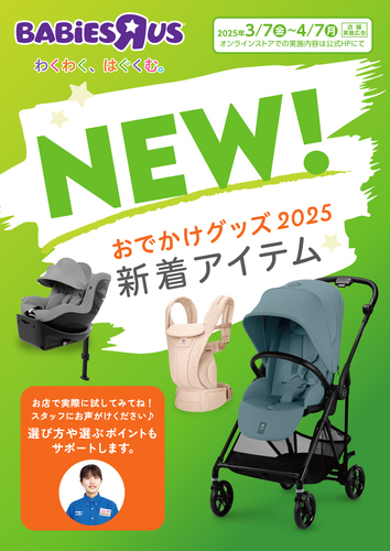 2025春　大型ベビー用品