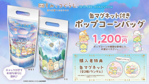 すみっコぐらしポップコーンバッグ