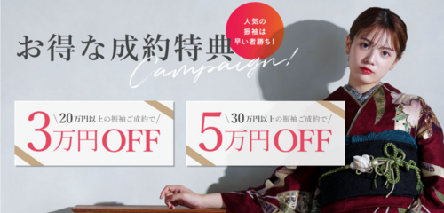 振袖4月キャンペーンは＼超／お得♪