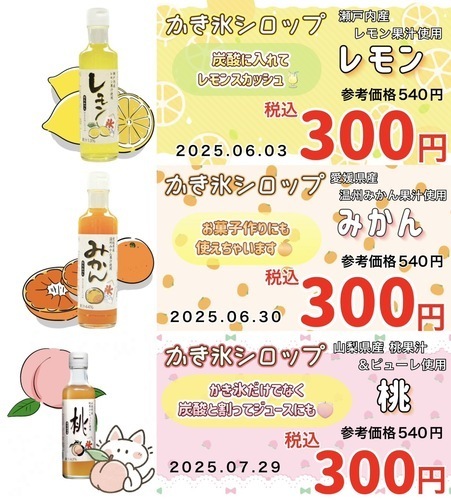 かき氷シロップ①