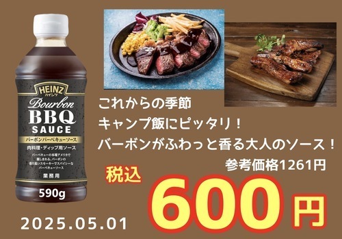 ハインツBBQソース