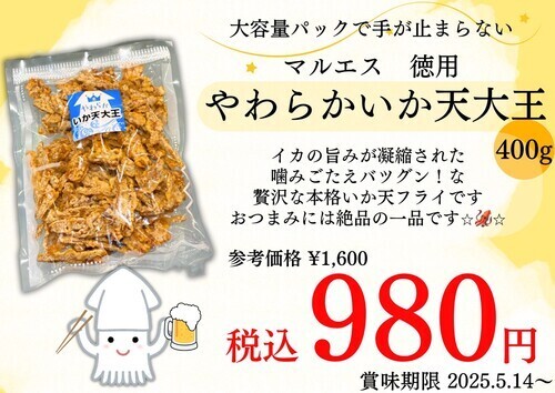 マルエスいか天大王
