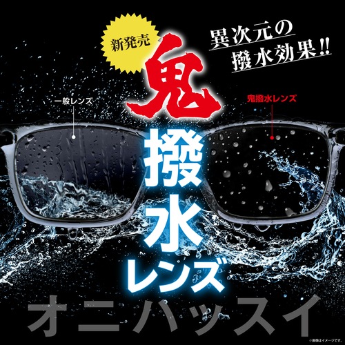 "愛眼の新作レンズ 【鬼撥水レンズ】"