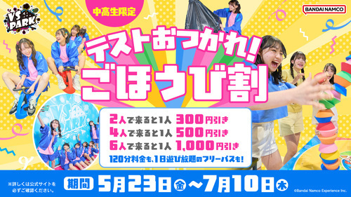 テストおつかれ！ごほうび割！