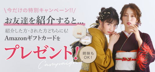 お友達へ紹介した方・された方どちらにもプレゼント♪