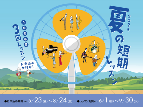 夏の短期レッスン