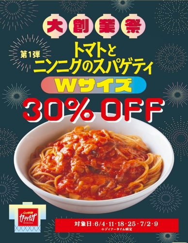 トマトとニンニクダブルサイズ30％オフ!!