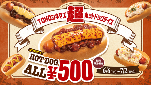 TOHOシネマズ超ホットドッグデイズ実施中！！