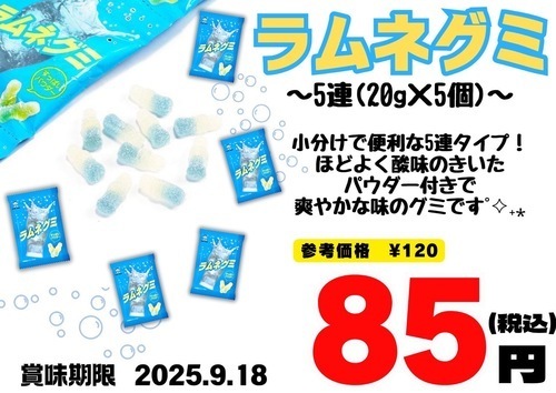 ラムネグミ