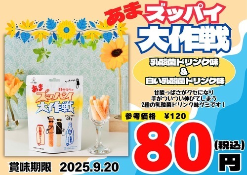 あまズッパイ