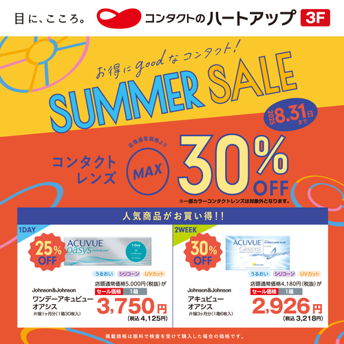 サマーセール