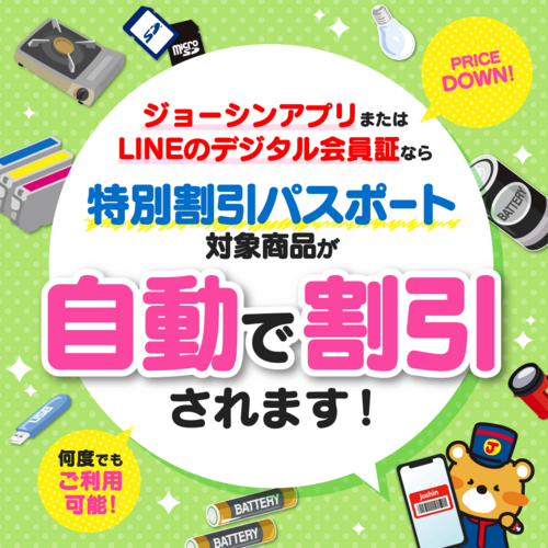 ジョーシンアプリ・LINEデジタル会員証でおトクに買い物♪特別割引パスポート