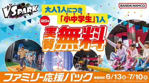 ファミリー応援パック