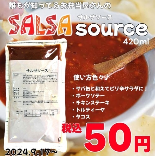 サルサソース