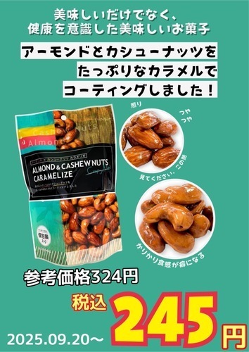 アーモンド＆カシューナッツカラメリゼ