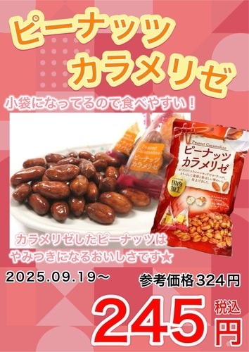 ピーナッツカラメリゼ
