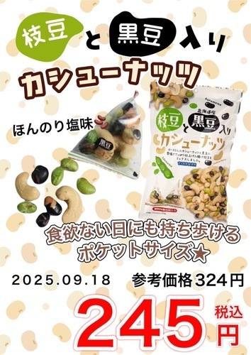 枝豆と黒豆入りカシューナッツ