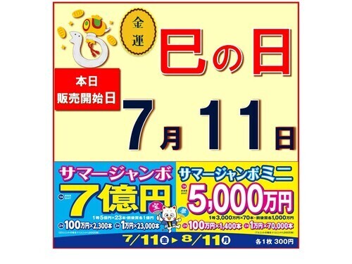サマージャンボ発売開始