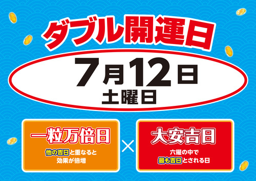 7月12日はダブル開運日