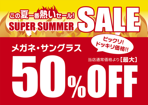 愛眼SUPER SUMMER SALE