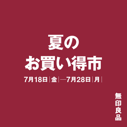 夏のお買い得市開催
