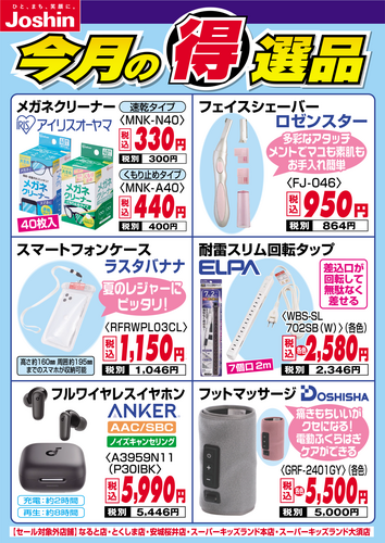 今月の得選品!!担当者が厳選した商品を超特価でご奉仕!!