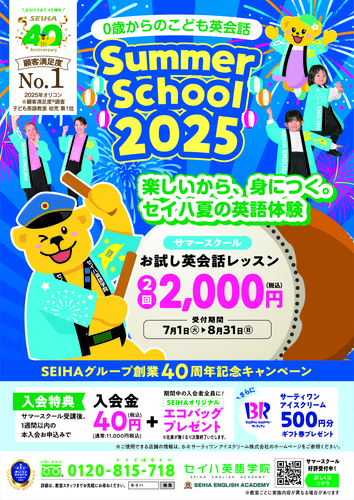 サマースクール2025