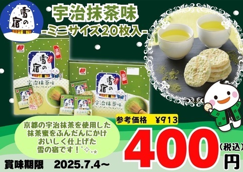 宇治抹茶味