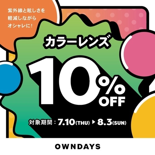 【OWNDAYS】カラーレンズ10%OFFセール 7月10日(木)からスタート！