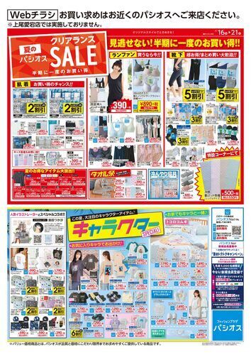 パシオス　夏のクリアランスSALE！