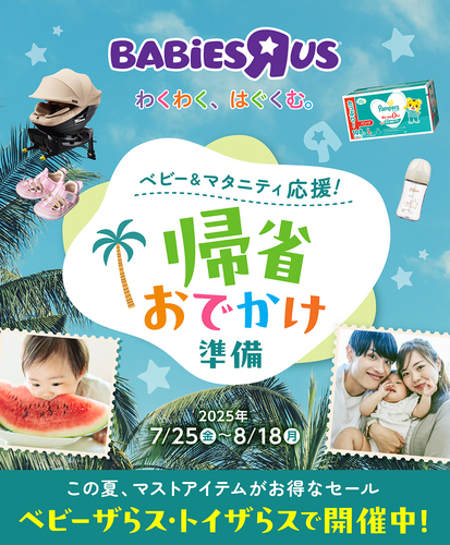 帰省おでかけ準備SALE