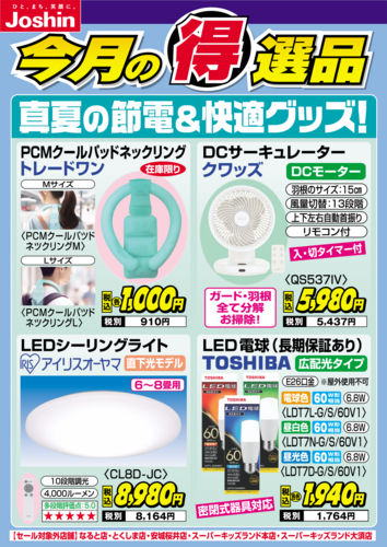 真夏の節電＆快適グッズ！
