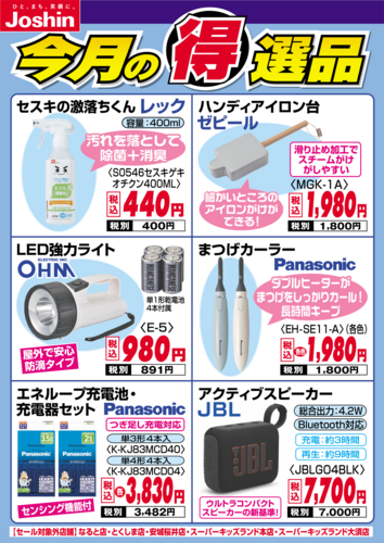 今月の得選品!!担当者が厳選した商品をおトク価格でご奉仕!!