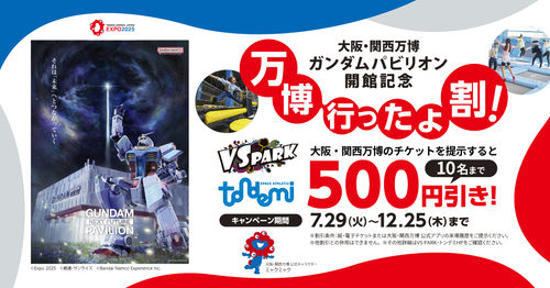 「万博行ったよ割！」