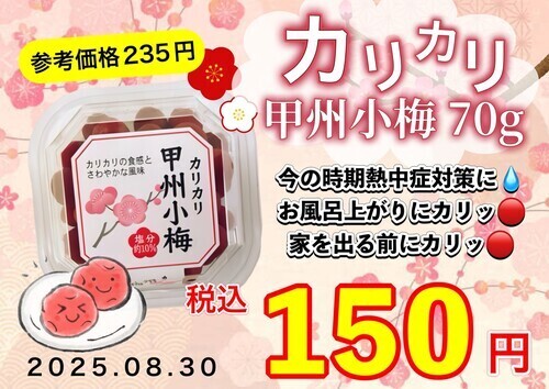 熱中症対策にカリカリ小梅で上手に塩分補給！！🔴