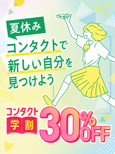 ずっと！いつでも！コンタクト学割！