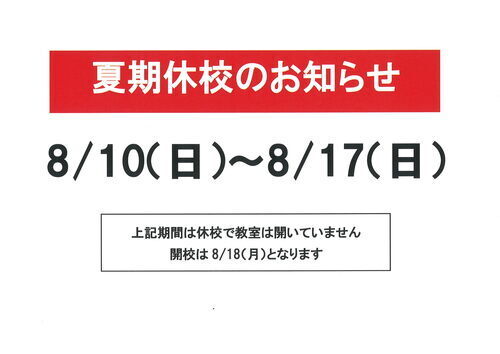 夏期休校期間