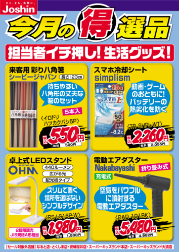 【今月の得選品】担当者イチ押し!!生活グッズをご紹介♪