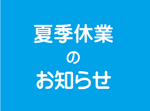 夏季休業のお知らせ