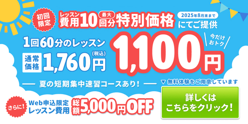 8月ご入会キャンペーン中！
