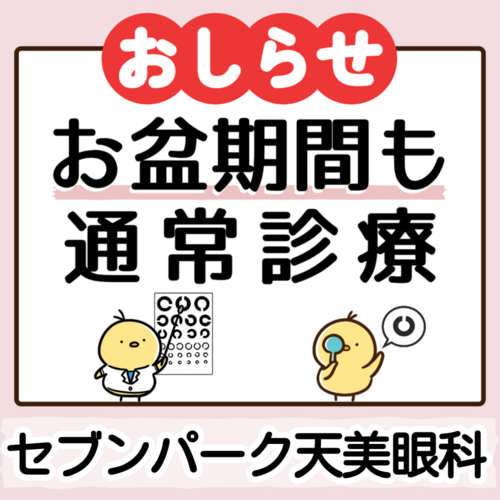 お盆期間も通常通り診療いたします