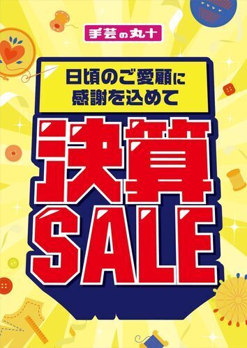 決算セール開催中