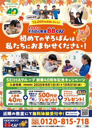 秋のキャンペーン
