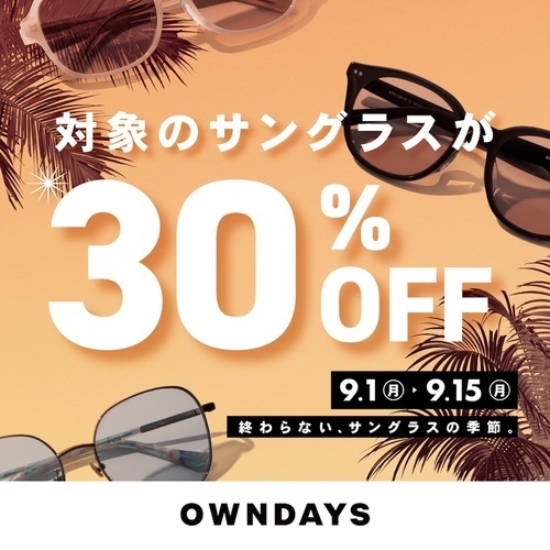 サングラスセール