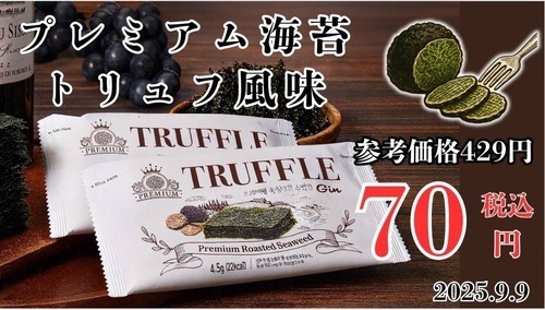 トリュフ海苔