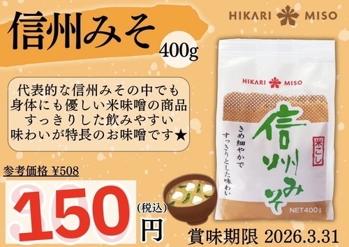 信州みそ