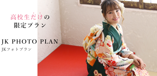 JKフォトプランで成人式の準備をスタート